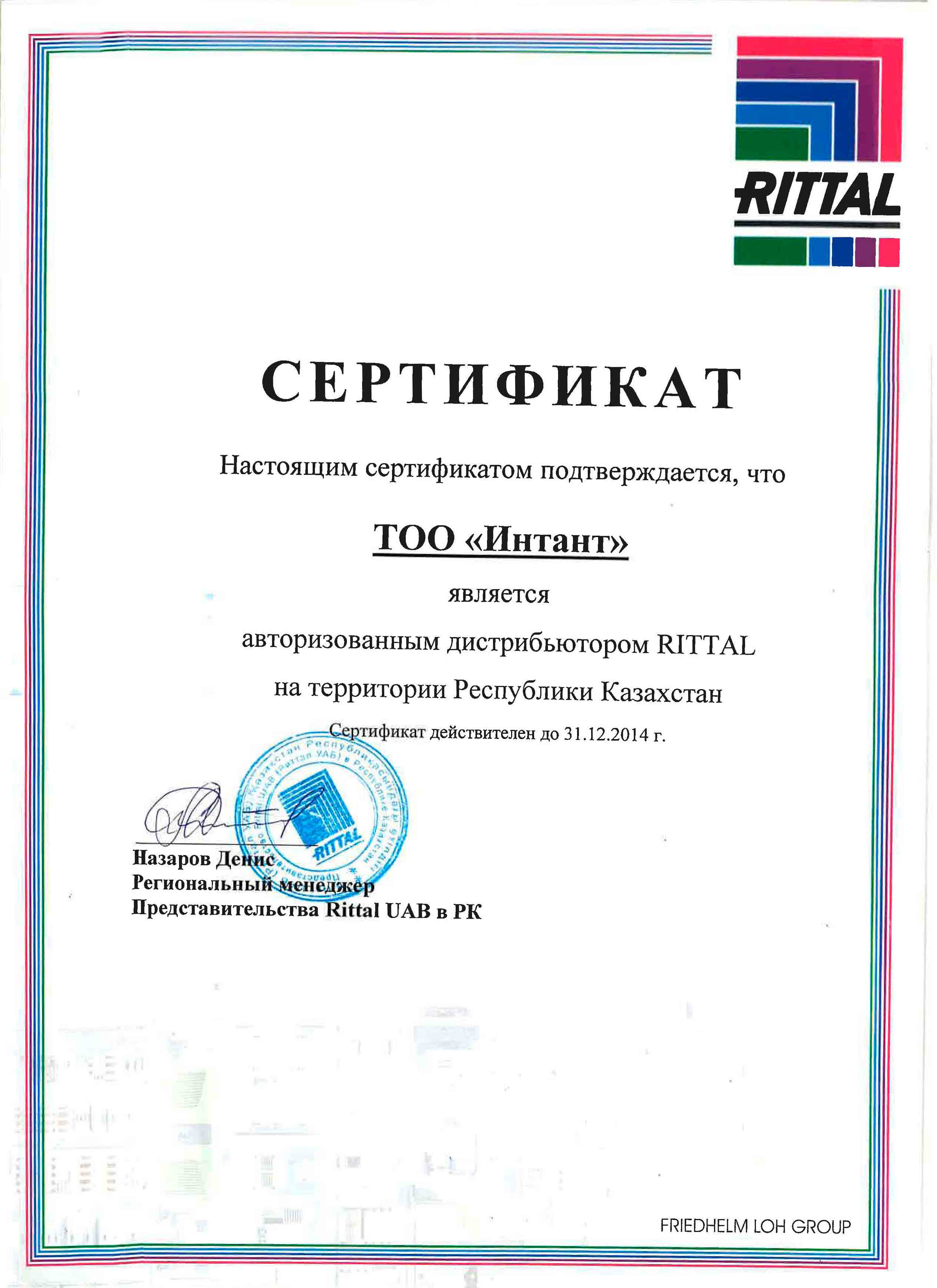 Сертификат RITTAL 2014